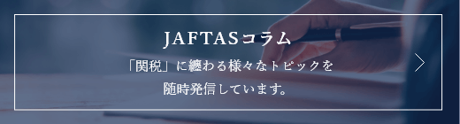 JAFTASコラム