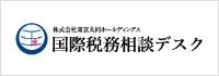 国際税務相談デスク ロゴ