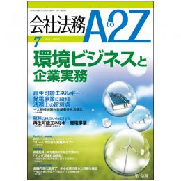 【論文】<br>「税務の視点から検証する 再生可能エネルギー発電事業」