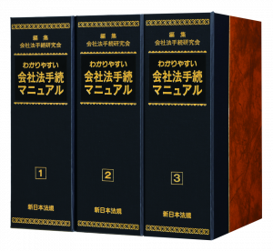 【著書】<br>「わかりやすい会社法手続マニュアル（「特別取締役」、「監査役会」、「指名委員会等設置会社」等担当）」