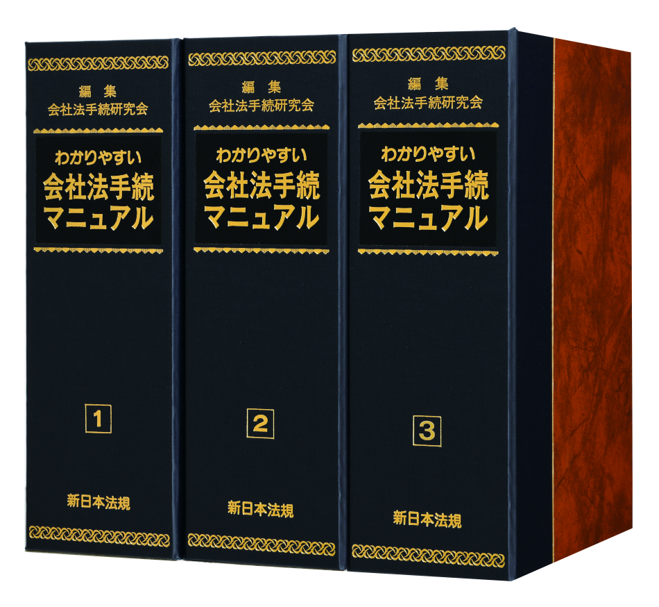 【著書】<br>「わかりやすい会社法手続マニュアル（「特別取締役」、「監査役会」、「指名委員会等設置会社」等担当）」
