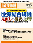 【論文】<br>「人件費の費用計上・株式給付時の損金性はどうなる？株式給付型ESOPの会計・税務論点チェック」