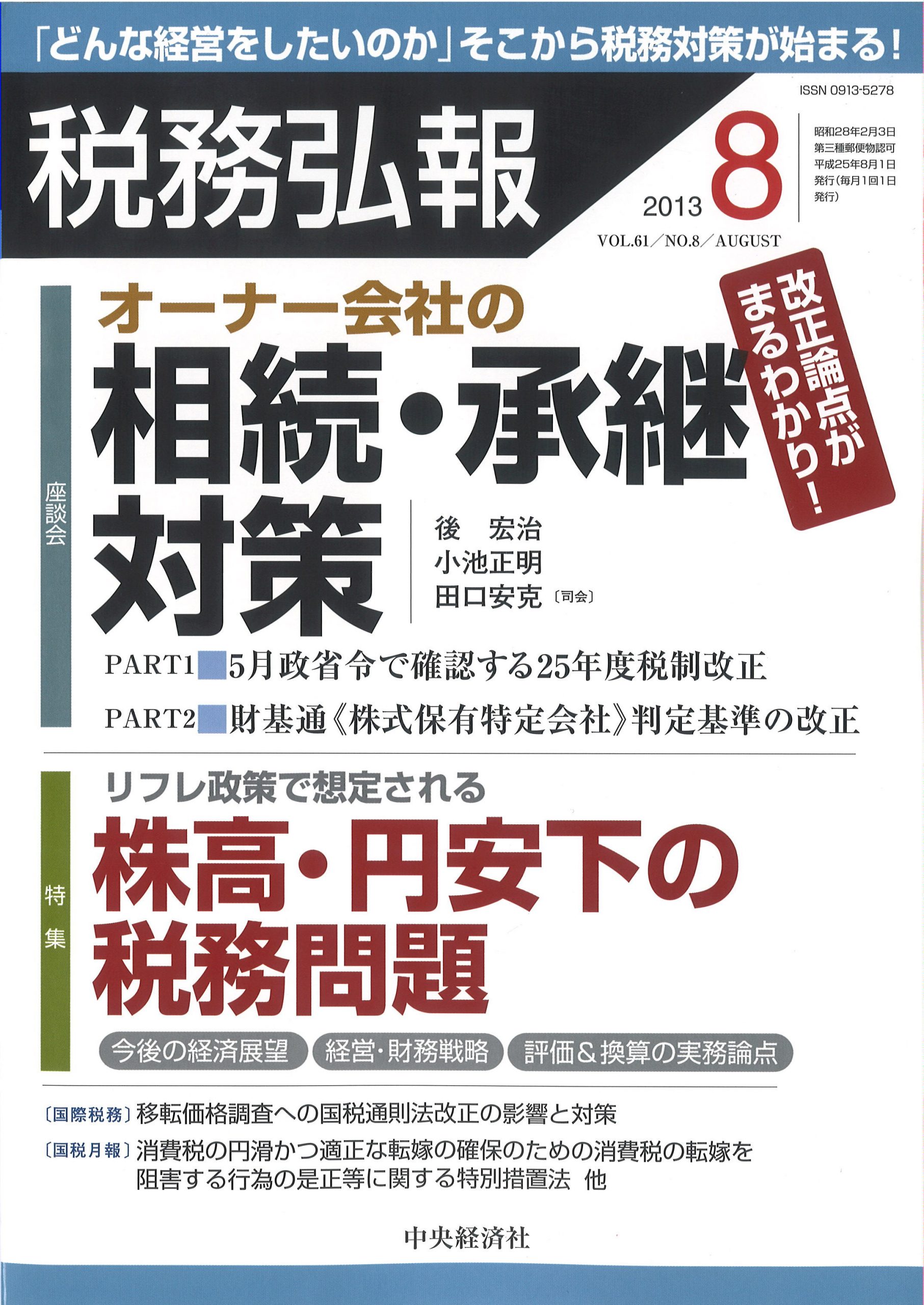【論文】<br>「営業権との関係も問題に！「株式の時価」の実務論点」