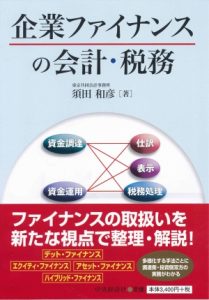【著書】<br>「企業ファイナンスの会計・税務」