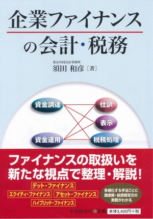 【著書】<br>「企業ファイナンスの会計・税務」