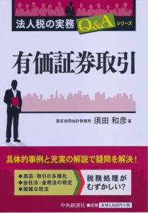 【著書】<br>「法人税の実務Ｑ＆Ａシリーズ有価証券取引」
