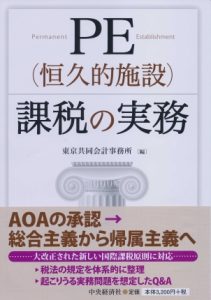【著書】<br>「ＰＥ（恒久的施設）課税の実務」