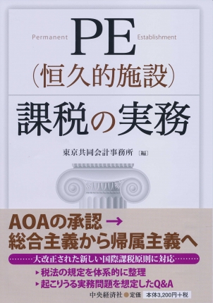 【著書】<br>「ＰＥ（恒久的施設）課税の実務」