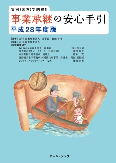 【著書】<br>「実例で納得！！事業承継の安心手引　平成28年度版」