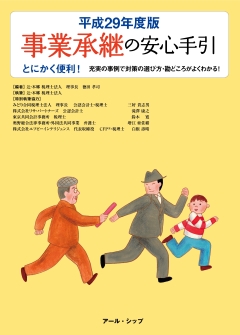 【著書】<br>「事業承継の安心手引　平成29年度版」