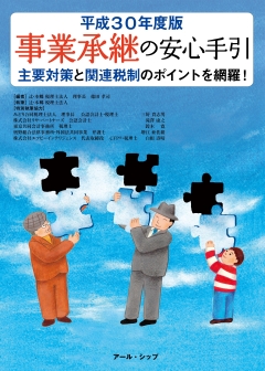【著書】<br>「事業承継の安心手引 平成３０年度版」