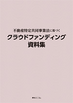 【著書】<br>「不動産特定共同事業法に基づくクラウドファンディング資料集 」