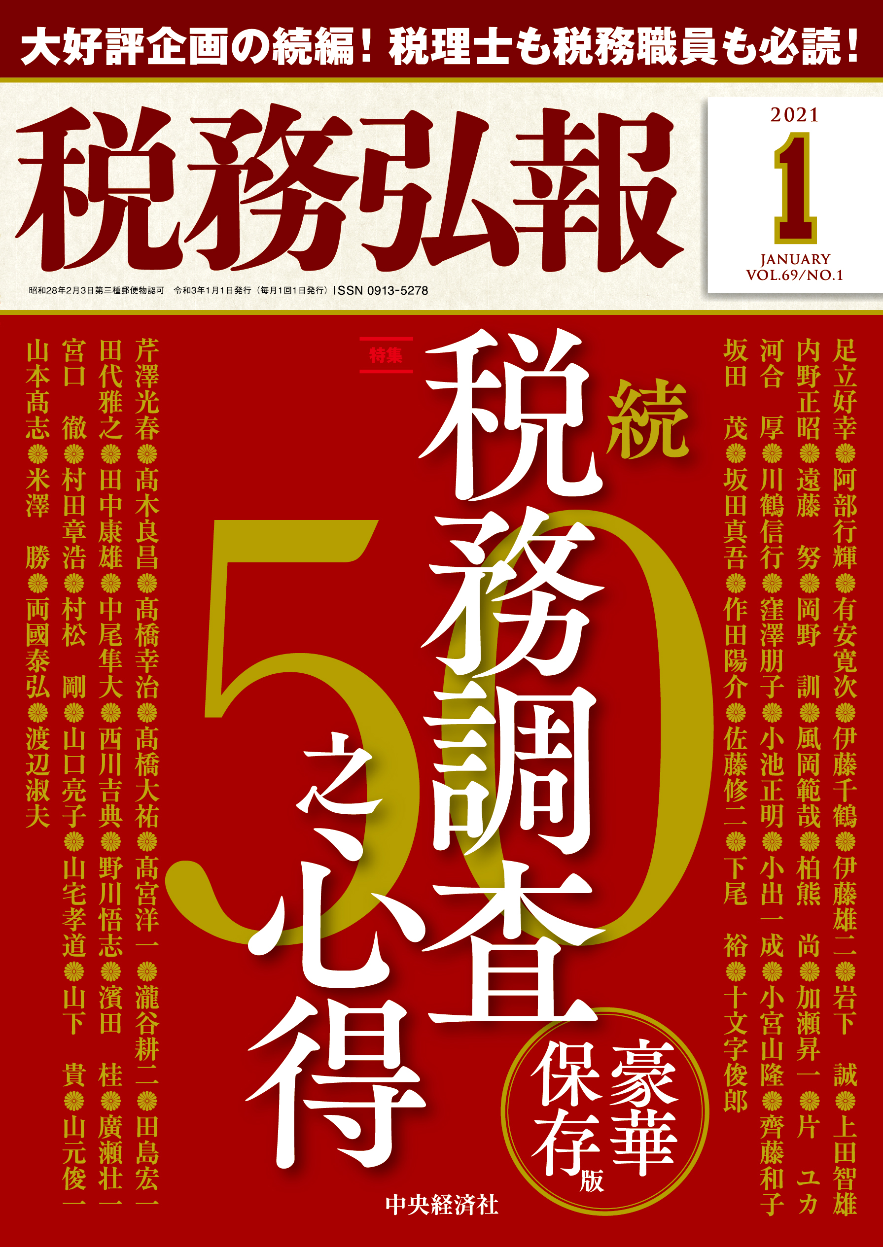 【論文】<br>「続 税務調査之心得50」