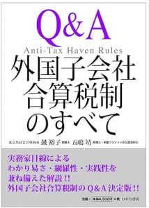 【著書】<br>「Q&A 外国子会社合算税制のすべて　Anti-Tax Haven Rules」