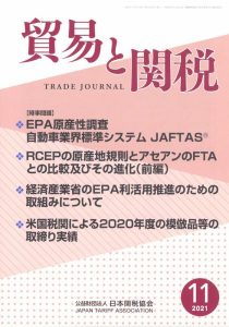 【論文】<br>「【時事問題】EPA原産性調査─自動車業界標準システムJAFTAS」