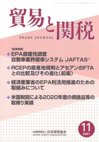 【論文】<br>「【時事問題】EPA原産性調査─自動車業界標準システムJAFTAS」