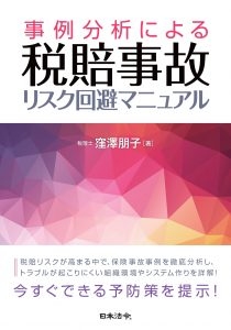 【著書】<br>「事例分析による税賠事故リスク回避マニュアル」