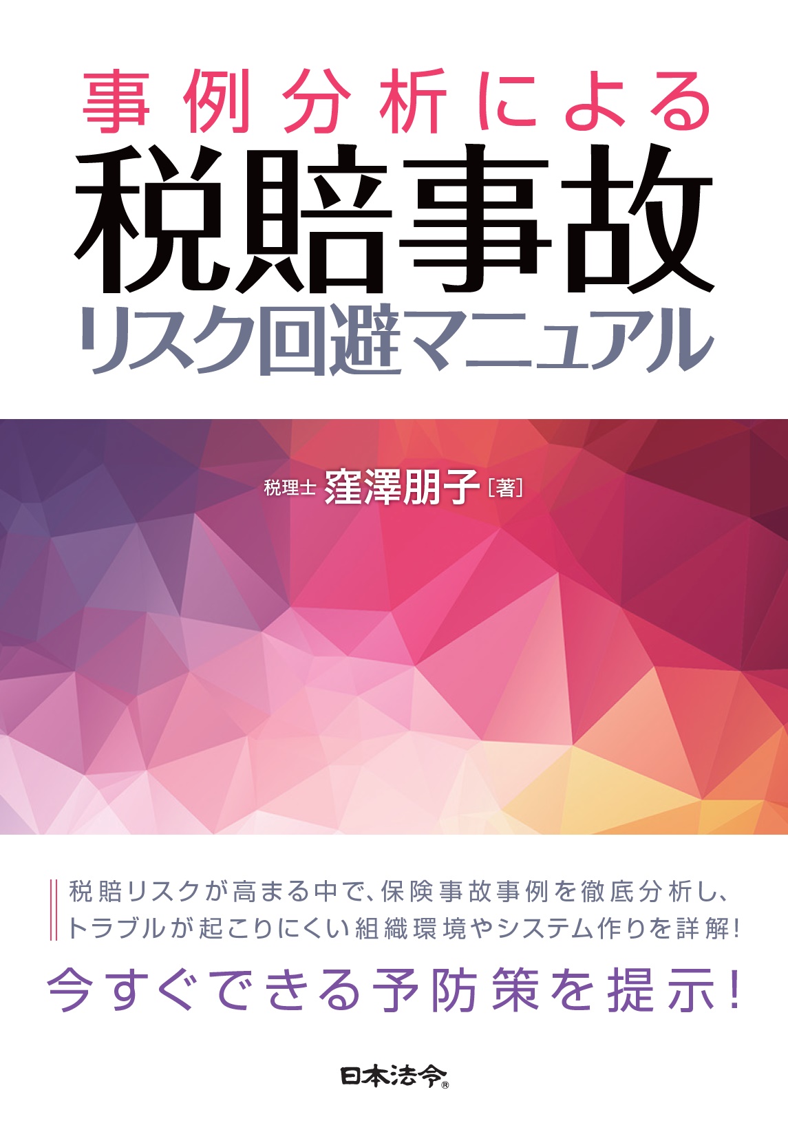 【著書】<br>「事例分析による税賠事故リスク回避マニュアル」