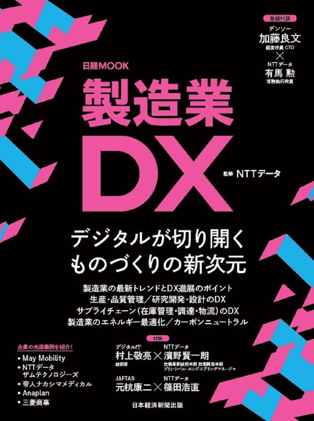 【著書】<br>『日経MOOK 製造業DX<br>‐関税減免のプラットフォーム「JAFTAS」-』
