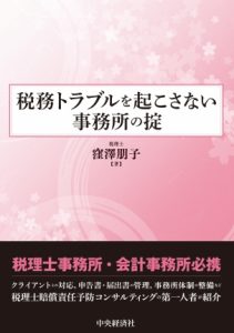 【著書】<br>税務トラブルを起こさない事務所の掟