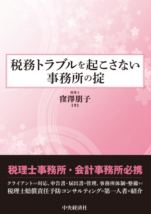 【著書】<br>税務トラブルを起こさない事務所の掟