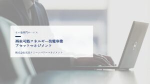 再生可能エネルギー発電事業アセットマネジメント