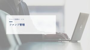 ファンド管理