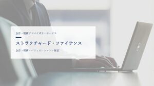 ストラクチャード・ファイナンス