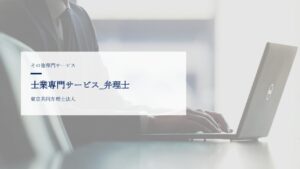 士業関連サービス_弁理士