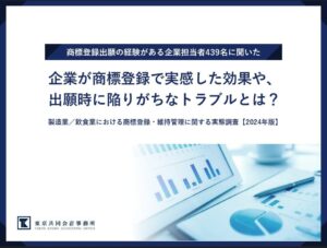 【調査レポート】<br>企業が商標登録で実感した効果や出願時に陥りがちなトラブルとは？