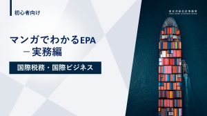 【お役立ち資料】<br>マンガで分かるEPA‐実務編
