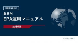 【お役立ち資料】<br>鉄鋼業界：EPA運用マニュアル