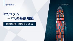 【お役立ち資料】<br>FTAコラム~FTAの基礎知識~