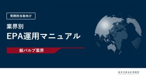【お役立ち資料】<br>紙パルプ業界：EPA運用マニュアル