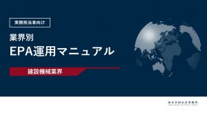 【お役立ち資料】<br>建設機械業界：EPA運用マニュアル