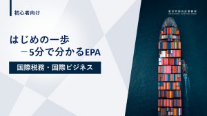 【お役立ち資料】<br>はじめの一歩‐5分で分かるEPA