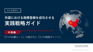 【お役立ち資料】外国における商標登録を成功させる実践ガイド(中国編)