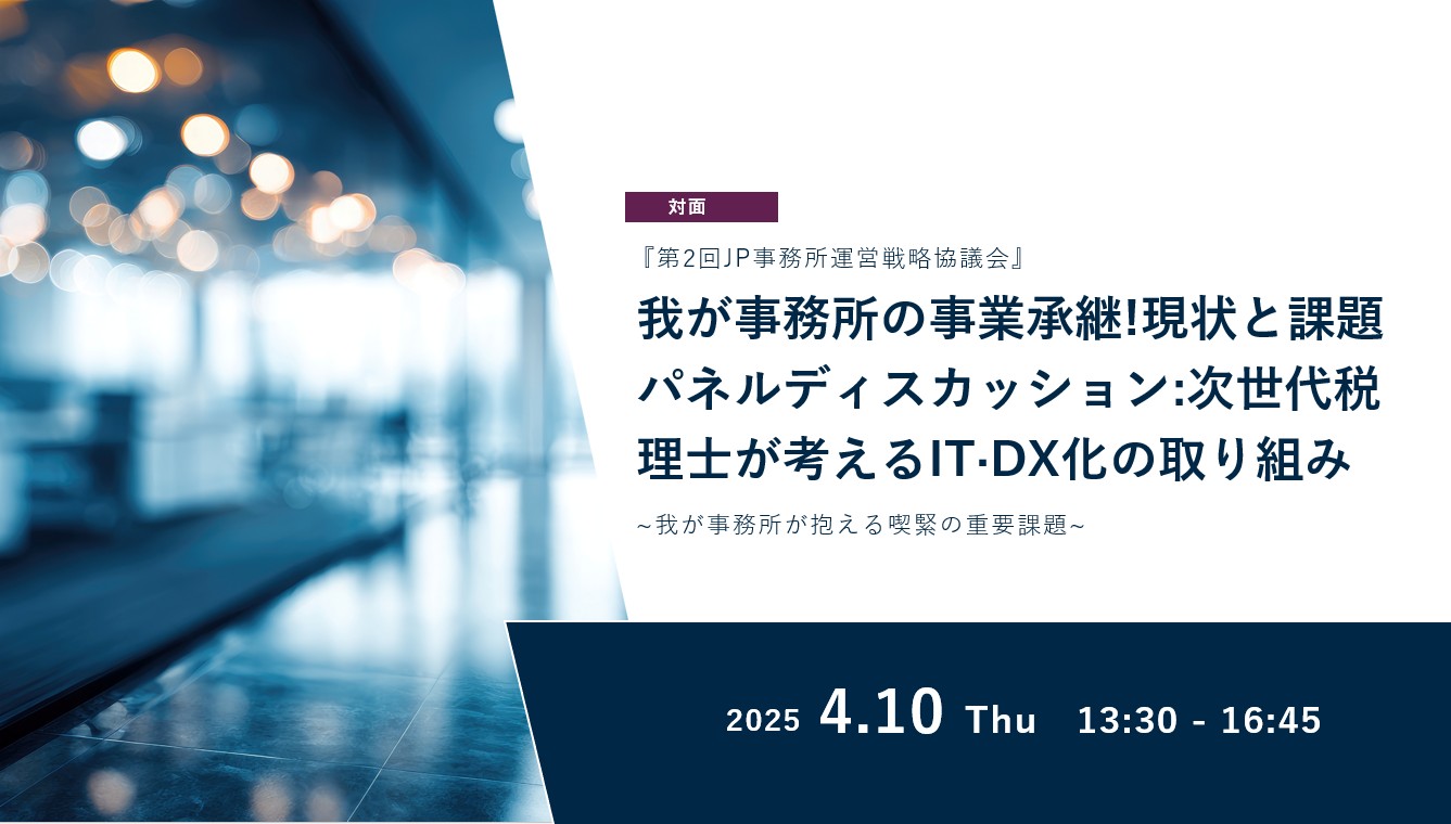 『第2回JP事務所運営戦略協議会』~我が事務所が抱える喫緊の重要課題~我が事務所の事業承継!現状と課題パネルディスカッション:次世代税理士が考えるIT·DX化の取り組み