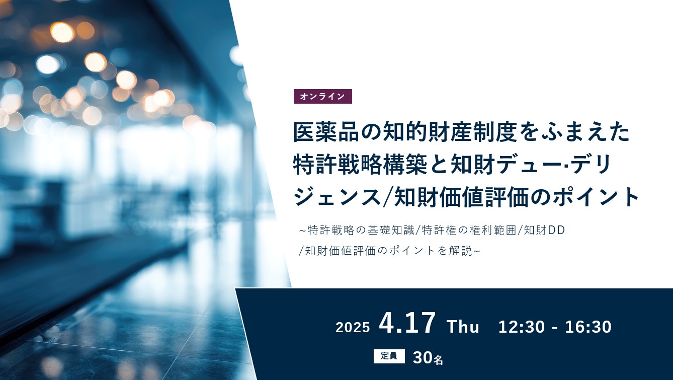医薬品の知的財産制度をふまえた特許戦略構築と知財デュー·デリジェンス/知財価値評価のポイント~特許戦略の基礎知識/特許権の権利範囲/知財DD/知財価値評価のポイントを解説~