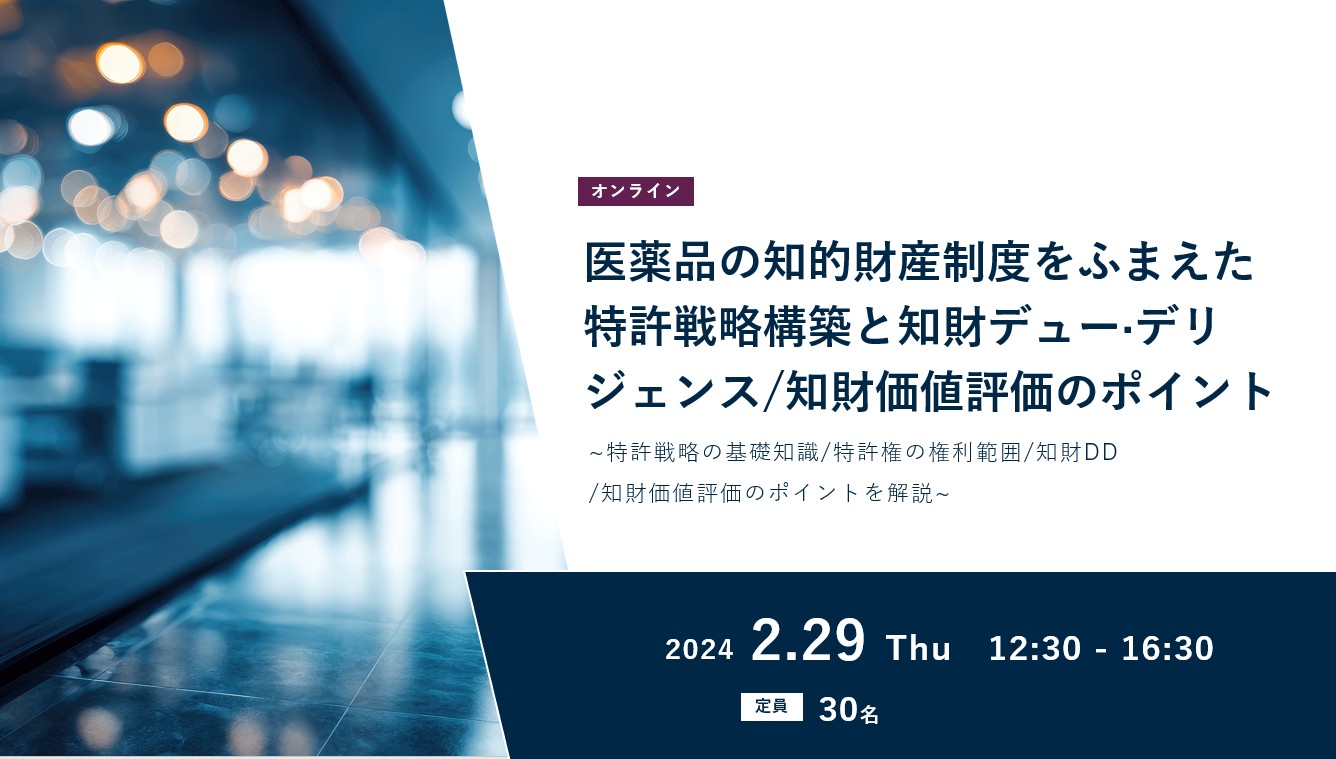 医薬品の知的財産制度をふまえた特許戦略構築と知財デュー·デリジェンス/知財価値評価のポイント~特許戦略の基礎知識/特許権の権利範囲/知財DD/知財価値評価のポイントを解説~