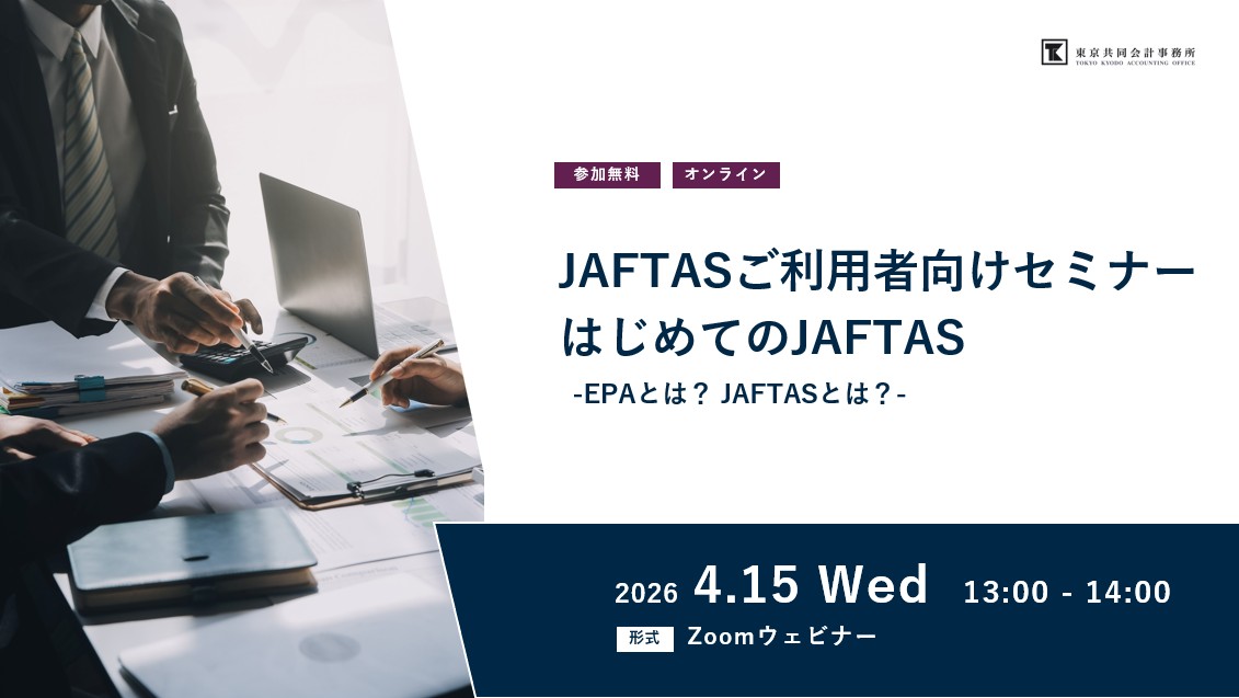 JAFTASご利用者向けセミナー　はじめてのJAFTAS　<br>-EPAとは？ JAFTASとは？-