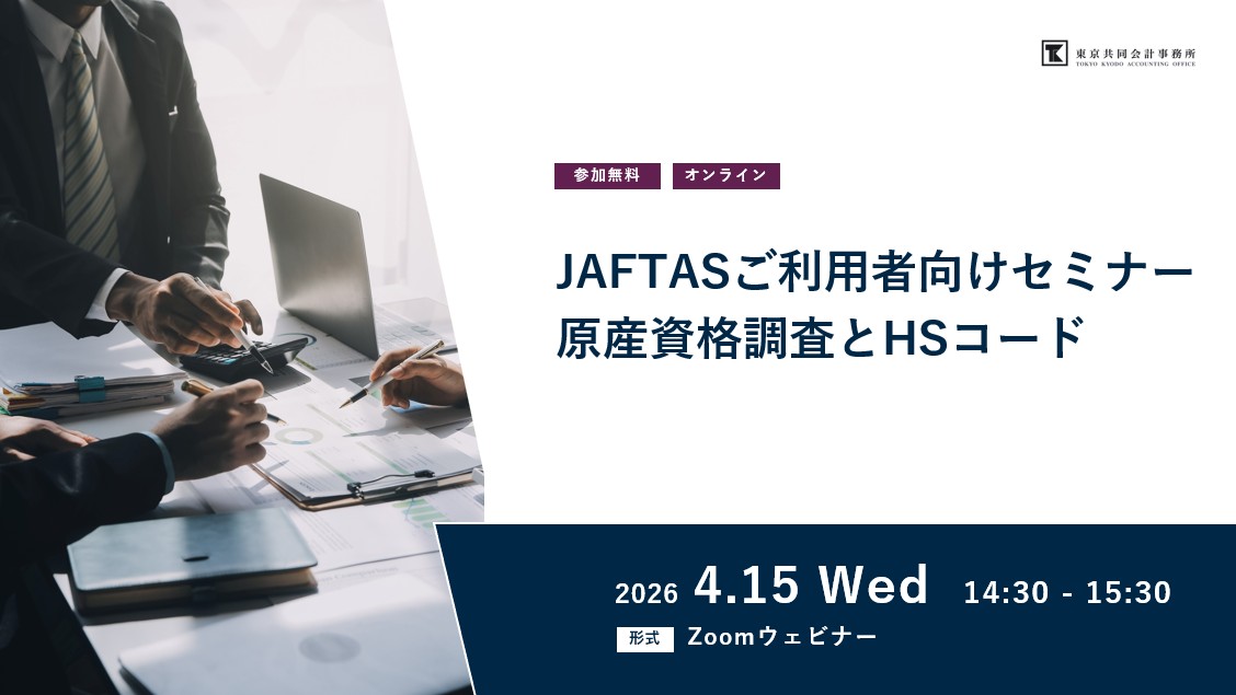 JAFTASご利用者向けセミナー　原産資格調査とHSコード