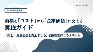 【お役立ち資料】商標を「コスト」から「企業価値」に変える実践ガイド