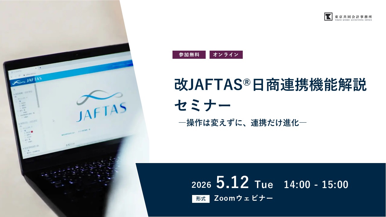 改 JAFTAS®日商連携機能解説セミナー<br>―操作は変えずに、連携だけ進化―