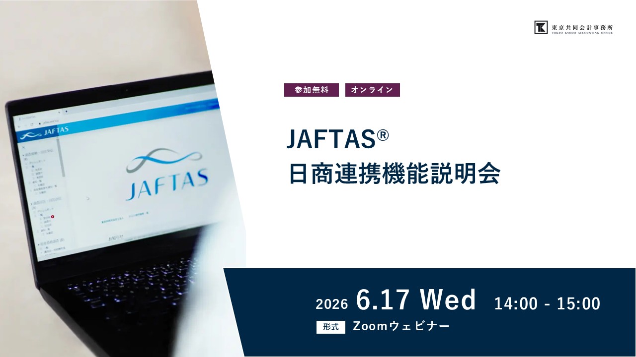 JAFTAS®日商連携機能説明会