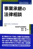 【著書】<br>「事業承継の法律相談」
