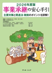 【著書】<br>「2026年度版事業承継の安心手引」