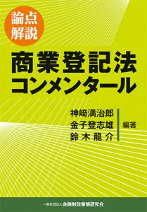 【著書】<br>「論点解説 商業登記法コンメンタール（「外国会社の登記」担当）」