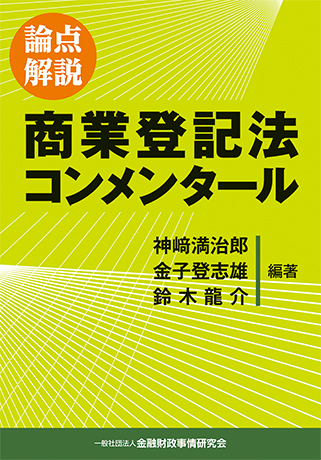 【著書】<br>「論点解説 商業登記法コンメンタール（「外国会社の登記」担当）」