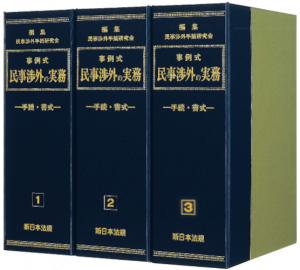 【著書】<br>「事例式 民事渉外の実務（「外国会社の登記」、「外為法」等担当）」
